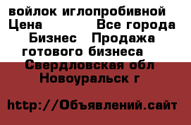войлок иглопробивной › Цена ­ 1 000 - Все города Бизнес » Продажа готового бизнеса   . Свердловская обл.,Новоуральск г.